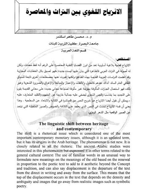 تحميل كتاب الانزياح اللغوي بين التراث والمعاصرة لمحسن طاهر اسكندر PDF