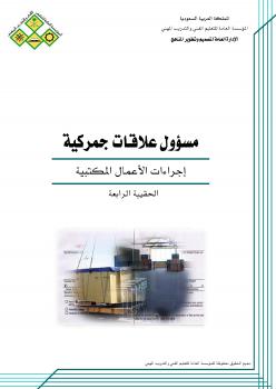 تحميل كتاب إجراءات الأعمال المكتبية للمملكة العربية السعودية – المؤسسة العامة للتعليم الفنى والتدريب المهنى PDF المؤسسة العامة للتعليم الفنى والتدريب المهنى
