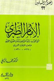 تحميل كتاب الإمام الطبري شيخ المفسرين وعمدة المؤرخين ومقدم الفقهاء المحدثين صاحب المذهب الجريري PDF محمد الزحيلي
