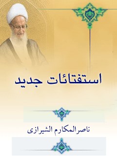تحميل كتاب استفتائات حج PDF آیت الله العظمی ناصر مکارم الشيرازي