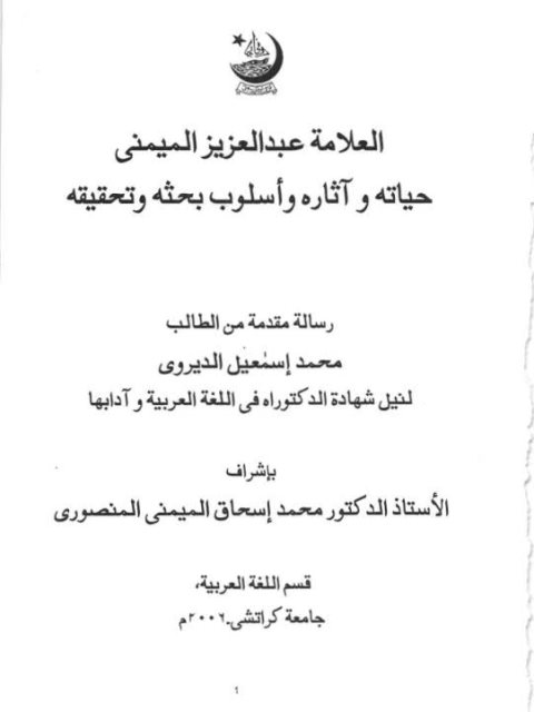 تحميل كتاب العلامة عبد العزيز الميمني حياته وآثاره وأسلوب بحثه وتحقيقه PDF محمد إسماعيل الديروي