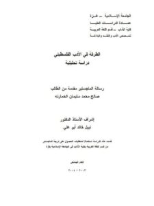 تحميل كتاب الطرفة في الأدب الفلسطيني دراسة تحليلية PDF صالح محمد سليمان الحمارنة