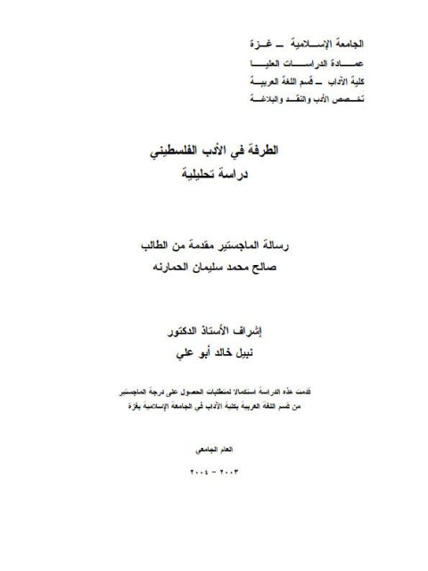 تحميل كتاب الطرفة في الأدب الفلسطيني دراسة تحليلية PDF صالح محمد سليمان الحمارنة