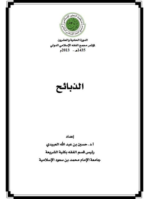 تحميل كتاب الذبائح PDF حسين بن عبد الله العبيدي نسخة سلسة