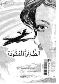تحميل كتاب الطائرة المفقودة PDF أجاثا كريستي