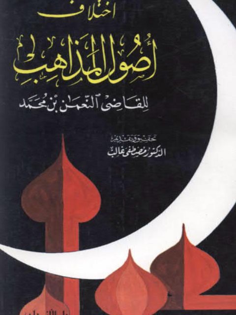 تحميل كتاب اختلاف أصول المذاهب PDF القاضي النعمان بن محمد بخط كبير