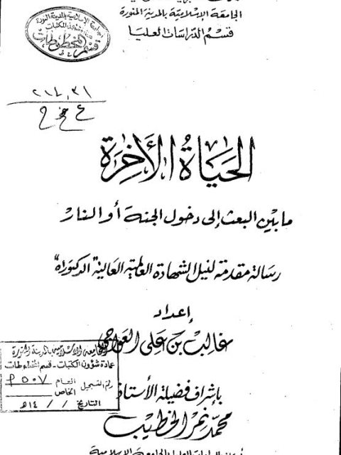 تحميل كتاب الحياة الآخرة مابين البعث إلى دخول الجنة أو النار ل غالب بن علي العواجي PDF غالب بن علي العواجي