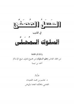 تحميل كتاب العسل المصفى في تهذيب السلوك المحلى (444) فائدة من المجلد العاشر (علم السلوك) من مجموع فتاوى شيخ الإسلام أحمد بن تيمية PDF د. عاصم بن محمد اللحيدان