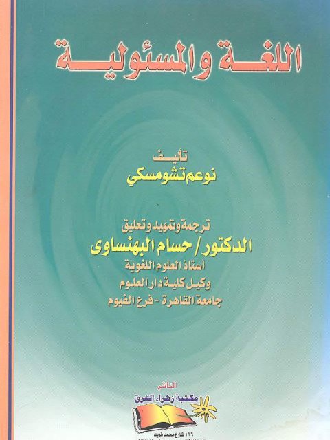 تحميل كتاب اللغة والمسؤولية ل نوعم تشومسكي PDF