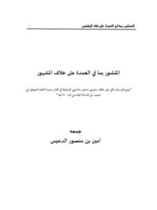 تحميل كتاب المنشور بما في العمدة على خلاف المشهور لابن قدامة المقدسي PDF
