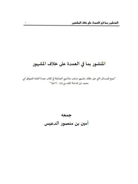 تحميل كتاب المنشور بما في العمدة على خلاف المشهور لابن قدامة المقدسي PDF