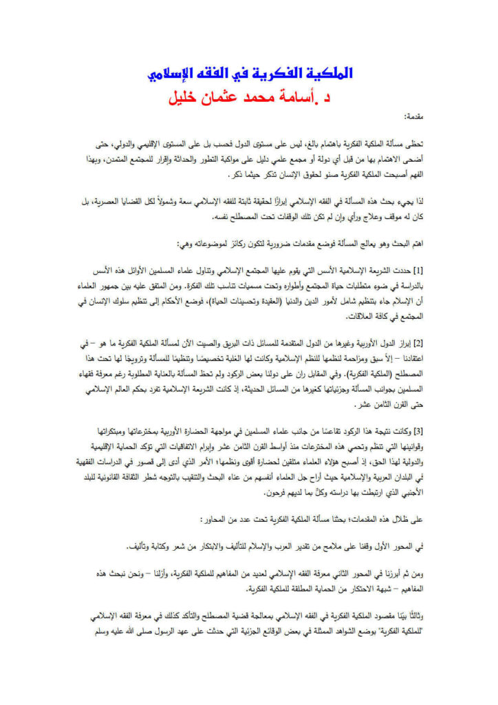 تحميل كتاب الملكية الفكرية في الفقه الإسلامي PDF أسامة محمد عثمان خليل