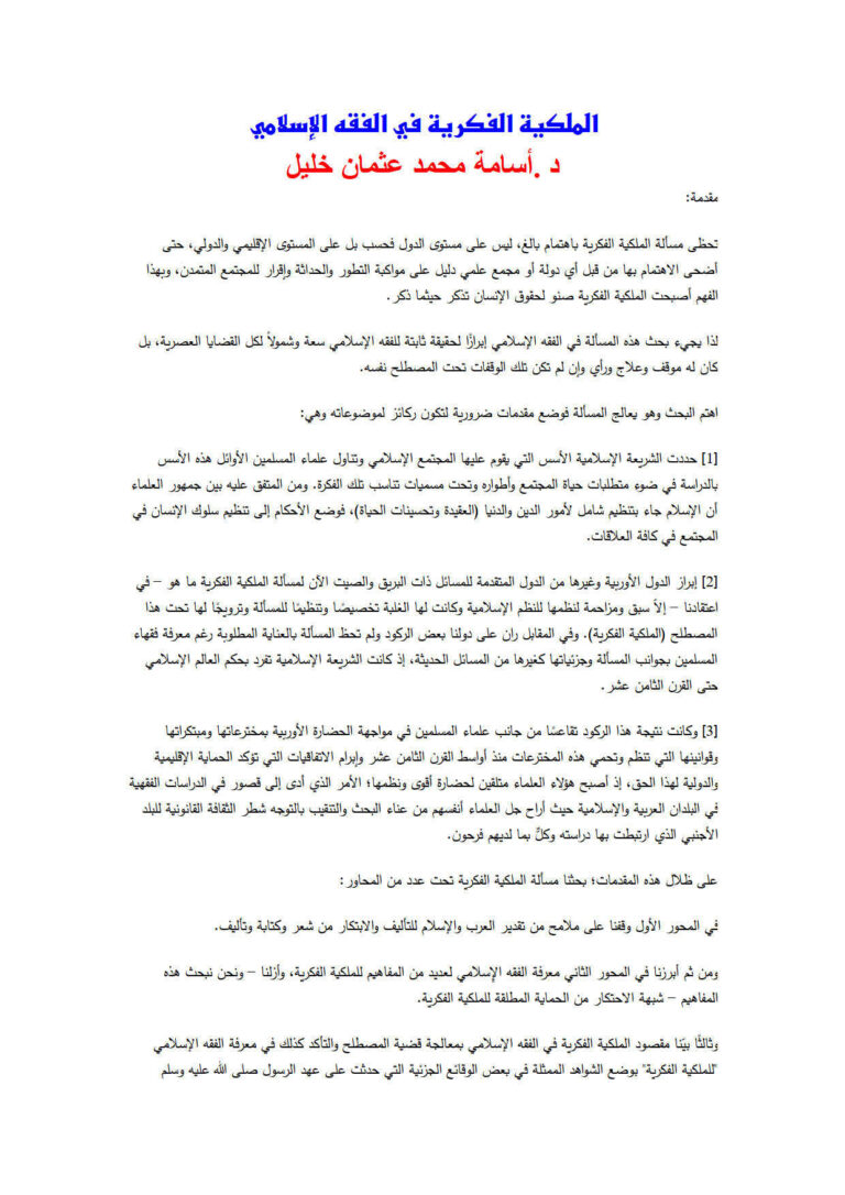 تحميل كتاب الملكية الفكرية في الفقه الإسلامي PDF أسامة محمد عثمان خليل