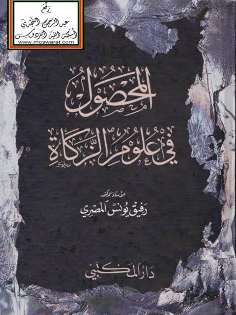 تحميل كتاب المحصول في علوم الزكاة PDF رفيق يونس المصري نسخة مصورة
