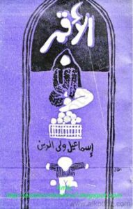 تحميل كتاب الأقمر PDF إسماعيل ولى الدين