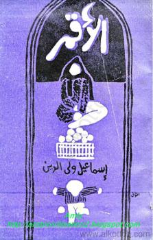 تحميل كتاب الأقمر PDF إسماعيل ولى الدين