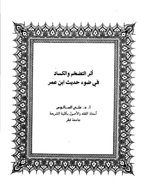 تحميل كتاب أثر التضخم والكساد في ضوء حديث ابن عمر PDF علي السالوس