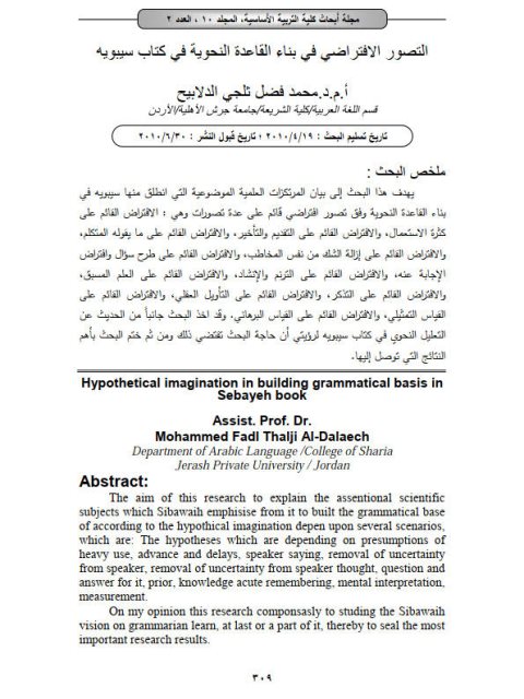 تحميل كتاب التصور الافتراضي في بناء القاعدة النحوية في كتاب سيبويه PDF محمد فضل دلجي الدلابيح