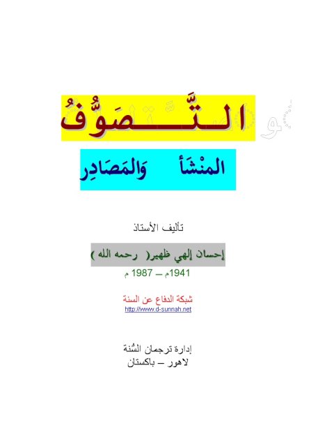 تحميل كتاب التصوف المنشأ والمصادر PDF إحسان إلهي ظهير