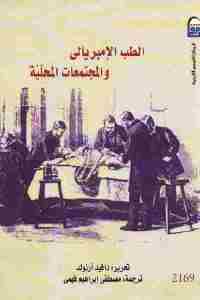 تحميل كتاب الطب الإمبريالي والمجتمعات المحلية PDF