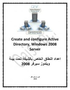 تحميل كتاب اعداد نطاق الشبكة Active Directory ل قيس عقل PDF