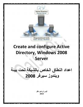 تحميل كتاب اعداد نطاق الشبكة Active Directory ل قيس عقل PDF