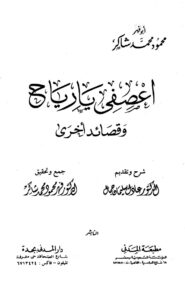 تحميل كتاب اعصفي يا رياح وقصائد أخرى PDF محمود شاكر أبو فهر بدون نقص
