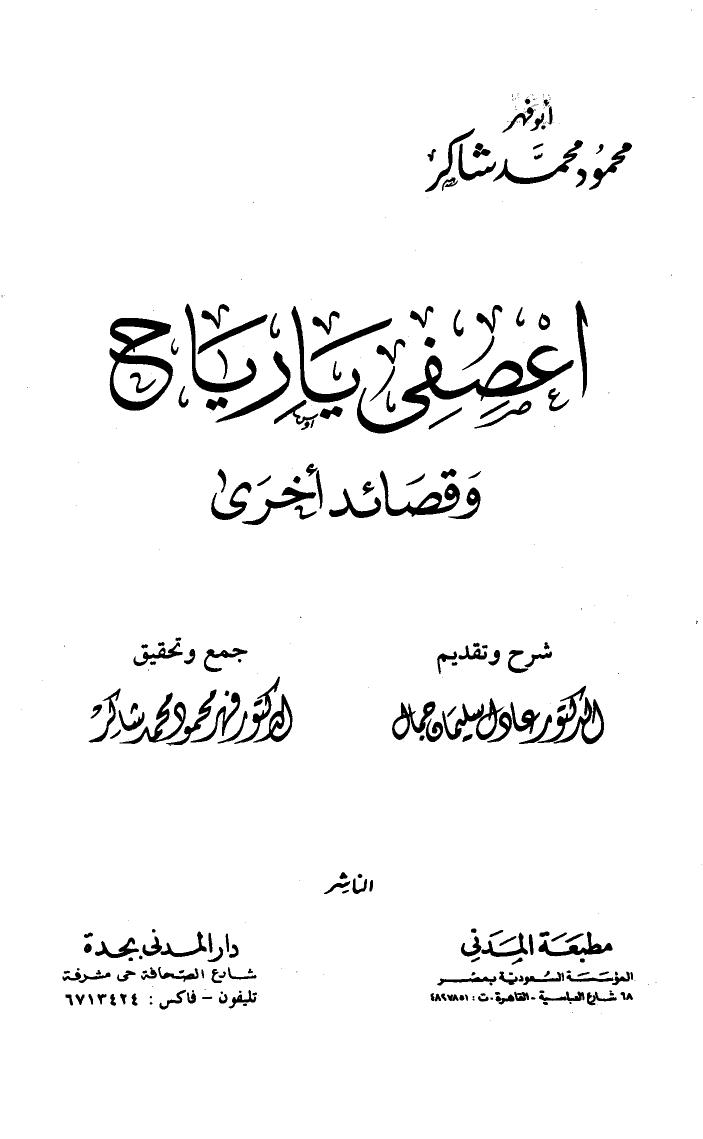 تحميل كتاب اعصفي يا رياح وقصائد أخرى PDF محمود شاكر أبو فهر بدون نقص