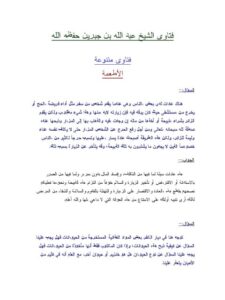 تحميل كتاب الأطعمة PDF عبد الله بن جبرين