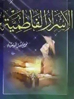 تحميل كتاب الاسرار الفاطميه PDF محمد فاضل مسعودي