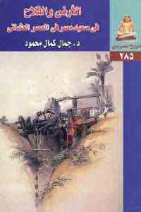تحميل كتاب الأرض والفلاح في صعيد مصر في العصر العثماني PDF