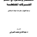 تحميل كتاب الإستثمار والمتاجرة في أسهم الشركات المختلطة مراجعة فقهية ومقترحات للبحث المستقبلي PDF عبد الله بن محمد العمراني