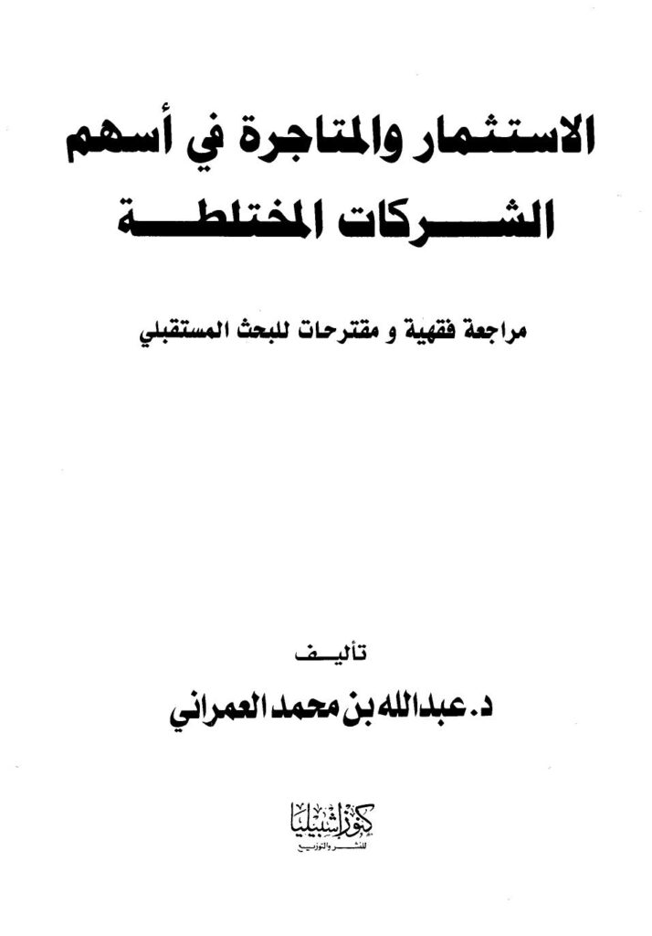 تحميل كتاب الإستثمار والمتاجرة في أسهم الشركات المختلطة مراجعة فقهية ومقترحات للبحث المستقبلي PDF عبد الله بن محمد العمراني