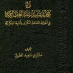 تحميل كتاب آراء محمد رشيد رضا العقائدية في أشراط الساعة الكبرى وآثارها الفكرية PDF مشاري سعيد المطرفي
