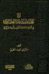 تحميل كتاب آراء محمد رشيد رضا العقائدية في أشراط الساعة الكبرى وآثارها الفكرية PDF مشاري سعيد المطرفي