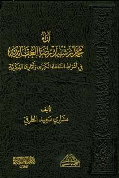 تحميل كتاب آراء محمد رشيد رضا العقائدية في أشراط الساعة الكبرى وآثارها الفكرية PDF مشاري سعيد المطرفي