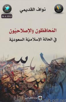 تحميل كتاب المحافظون والإصلاحيون في الحالة الإسلامية السعودية ل نواف القديمي PDF