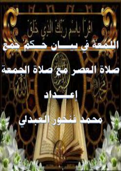 تحميل كتاب اللمعة في بيان حكم جمع صلاة العصر مع صلاة الجمعة PDF محمد بن فنخور العبدلي