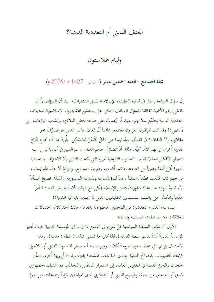 تحميل كتاب العنف الديني أم التعددية الدينية؟ مقالة في مجلة التسامح PDF وليام غلاستون