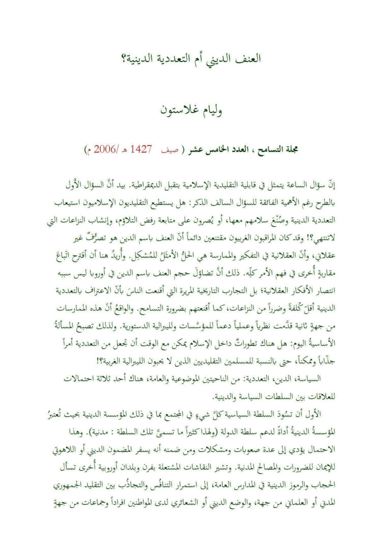 تحميل كتاب العنف الديني أم التعددية الدينية؟ مقالة في مجلة التسامح PDF وليام غلاستون