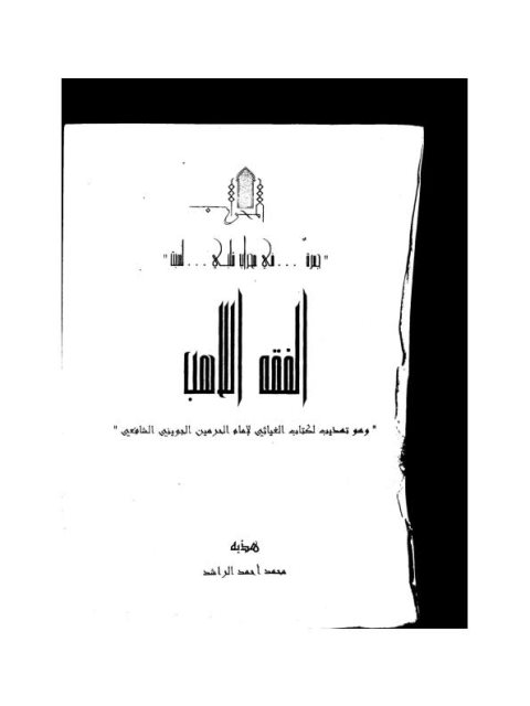تحميل كتاب الفقه اللاهب PDF محمد أحمد الراشد