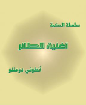 تحميل كتاب أغنية الطائر PDF أنتوني دو ملّو