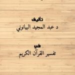 تحميل كتاب القول المبين في تفسير سورة يس PDF د. عبد المجيد البيانوني