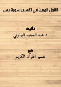 تحميل كتاب القول المبين في تفسير سورة يس PDF د. عبد المجيد البيانوني