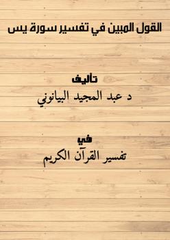 تحميل كتاب القول المبين في تفسير سورة يس PDF د. عبد المجيد البيانوني