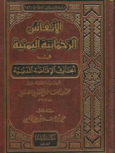 تحميل كتاب الأنفاس الرحمانية اليمنية في أبحاث الإفاضة المدنية PDF محمد بن إسماعيل الصنعاني