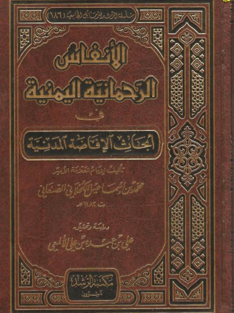 تحميل كتاب الأنفاس الرحمانية اليمنية في أبحاث الإفاضة المدنية PDF محمد بن إسماعيل الصنعاني