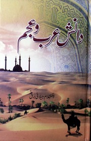 تحميل كتاب Danish Arb O Ajam دانش عرب و عجم PDF