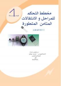 تحميل كتاب المتامن GRAFCET PDF