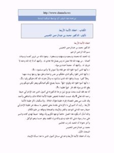 تحميل كتاب اعتقاد الأئمة الأربعة PDF محمد عبد الرحمن الخميس